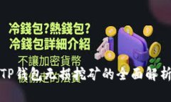 TP钱包无损挖矿的全面解析