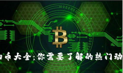 区块链动物币大全：你需要了解的热门动物虚拟货币