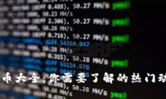 区块链动物币大全：你需