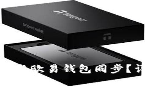 TP钱包能否与欧易钱包同步？详解与比较