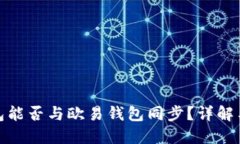 TP钱包能否与欧易钱包同步