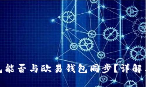 TP钱包能否与欧易钱包同步？详解与比较