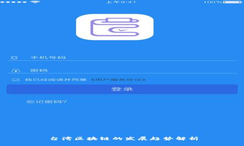 台湾区块链的发展趋势解析