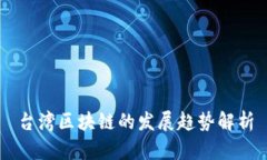 台湾区块链的发展趋势解