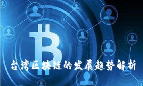 台湾区块链的发展趋势解析