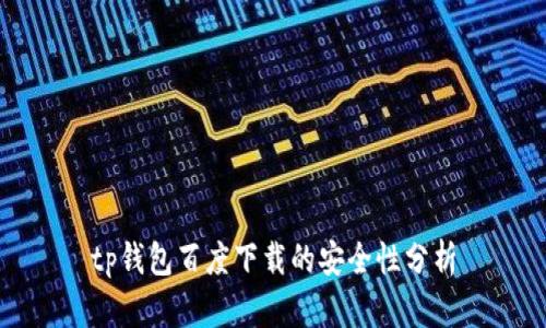 tp钱包百度下载的安全性分析