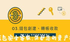 TP钱包安全客服：保护您的