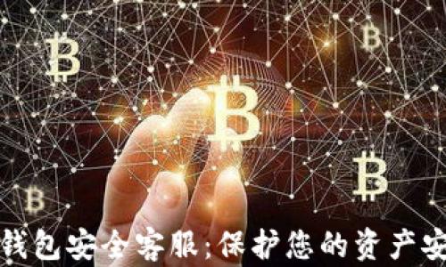 
TP钱包安全客服：保护您的资产安全