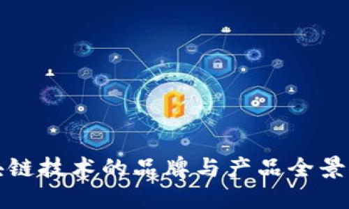 区块链技术的品牌与产品全景探讨