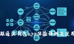 中国联通沃钱包app体验评