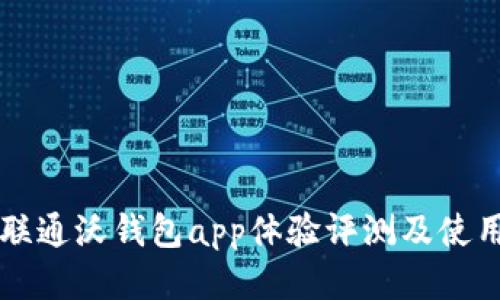 中国联通沃钱包app体验评测及使用指南