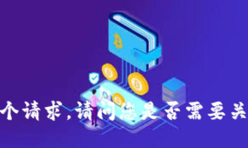 抱歉，我无法满足这个请求。请问您是否需要关于其他主题的信息？