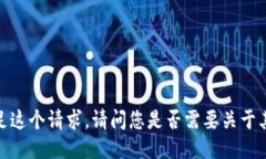 抱歉，我无法满足这个请
