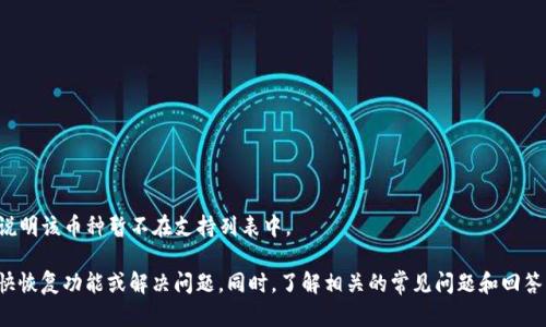 TP钱包行情查看问题解决指南

TP钱包, 行情查看, 数字货币/guanjianci

一、TP钱包行情查看功能简介
TP钱包是一款非常受欢迎的数字货币钱包，其一大亮点是集成了行情查看功能。用户可以通过TP钱包实时查看数字货币的价格、涨跌幅度及市场动向，这为用户的投资决策提供了有力支持。然而，部分用户在使用过程中发现，TP钱包的行情查看功能有时无法正常显示，这让他们感到十分困惑和不安。
行情查看功能通常通过API接口获取各大交易所的实时数据，用户只需轻轻一滑就能看到各个币种的最新行情。这为用户提供了一个方便的途径来跟踪市场动态，选择合适的买入和卖出时机。但在某些情况下，例如网络不稳定、钱包的版本过老、API接口失效等，可能会导致行情无法正常显示。

二、TP钱包行情无法显示的原因分析
在前一步中，我们提到TP钱包的行情查看功能出现问题可能涉及多个因素。以下是一些常见的导致行情无法显示的原因：
1. **网络问题**：TP钱包需要通过网络连接到行情API，如果网络连接不稳定或者完全断开，行情数据自然无法获取。用户可以通过检查自己的网络连接，比如Wi-Fi或移动数据是否正常，来排除这一原因。
2. **钱包版本过旧**：TP钱包会定期更新以修复bug和改进用户体验。如果用户使用的是老版本，可能会与行情数据的更新不兼容，从而导致行情无法显示。建议用户定期更新TP钱包到最新版本。
3. **交易所API故障**：TP钱包行情数据源通常来自于多个交易所的API，如果某个交易所的API出现故障或者维护，可能会导致系统无法获取实时行情数据。这种情况属于外部因素，用户无法直接控制。
4. **系统兼容性问题**：在某些情况下，用户的设备（手机或电脑）的操作系统版本可能与钱包的设计存在兼容性问题，导致一些功能无法正常使用。这种问题可以通过咨询TP钱包客服来获得支持解决。

三、TP钱包行情查看问题的解决方案
对于TP钱包行情无法显示的问题，用户可以尝试以下几种解决方案：
1. **检查和重启网络连接**：用户可以尝试关闭再重新开启Wi-Fi或移动数据。也可以切换到不同的网络条件，例如从Wi-Fi切换到移动数据，看看是否能够解决问题。
2. **更新钱包到最新版**：每次TP钱包收到版本更新时，用户应该及时更新，以确保使用到最新的功能和修复。在应用商店中检查并进行更新，通常可以解决不少问题。
3. **重新启动钱包应用**：关闭TP钱包，再重新打开。有时候，这种简单的操作就能解决很多技术上的小问题。
4. **联系客服寻求帮助**：如果多次尝试后还是无法看到行情，可以通过TP钱包的客服渠道获取支持。客服通常能够提供详细的技术支持和指导，帮助用户解决问题。

四、TP钱包行情查看常见问题解答
在使用TP钱包的过程中，用户可能会对行情查看功能产生一些疑问。以下是几个常见的问题及其详细解答：

h41. TP钱包为什么有时无法连接到网络？/h4
对于数字货币的用户来说，网络连接至关重要。TP钱包无法连接到网络，原因可能由以下几种构成：
- **网络环境差**：在某些地方，尤其是移动或偏远地区，网络信号可能不稳定。这种情况下，即便是连接了网络，但也不能确保数据流畅。
- **服务提供商问题**：有时候用户的网络服务商会遭遇故障，影响到所有使用该网络的设备。这类问题需要用户等待服务商解决。
- **VPN的使用**：如果用户开启了VPN服务，可能会导致TP钱包连接不到正常的网络通道，进而无法更新行情数据。关闭VPN后再尝试连接，可以排除这个因素。
- **设备设置问题**：某些设备的网络设置（如防火墙设置）可能会不小心阻止应用与外界的连接，导致无法获取行情数据。用户需要检查和调整设备设置以确保正常访问。

h42. 如何查看TP钱包的交易记录？/h4
TP钱包除了提供行情查看功能外，还提供了交易记录功能，方便用户随时查看自己的交易历史。以下是查看交易记录的步骤：
- **打开TP钱包**：首先，用户需要打开TP钱包应用并输入密码或进行指纹识别进入主界面。
- **点击“交易记录”菜单**：在主界面上通常会有“交易记录”或类似的选项。点击进入相关页面，用户可以浏览到自己的所有交易记录。
- **筛选和搜索交易记录**：TP钱包支持根据时间、币种或者交易状态进行筛选。用户可以利用相关功能，快速查找特定的交易记录。
- **查看交易详情**：点击具体的交易记录，即可查看详细的交易信息，包括交易金额、时间、交易ID等。

h43. 如何确保TP钱包的安全性？/h4
作为一款数字货币钱包，TP钱包的安全性是用户关注的重点。以下是一些确保安全的措施：
- **定期备份钱包**：TP钱包通常会提供备份功能，用户应该定期备份自己的钱包，以防止数据丢失。
- **开启双重认证**：为了增强安全性，用户可在TP钱包中启用双重认证或短信验证，确保账户安全。
- **保持应用更新**：如前文所述，保持TP钱包应用的更新可以获得最新的安全补丁和功能。
- **谨防钓鱼网站**：用户在使用钱包时，应确保访问的是TP钱包的官方网站或可靠的下载渠道，避免降入钓鱼网站。

h44. TP钱包中的币种支持情况如何？/h4
TP钱包支持多种主流数字货币，涵盖了越来越多的币种。用户在使用前可以通过以下方式确认所支持的币种：
- **官方公告**：TP钱包会不定期发布支持新增币种的公告，用户可以留意这些信息。
- **客户服务咨询**：如果用户对某个币种是否支持存在疑问，可以直接咨询TP钱包的客服团队以获取准确信息。
- **应用内观察**：用户在交易界面的币种选择地可以看到当前TP钱包所支持的所有币种。当用户没有找到特定币种时，说明该币种暂不在支持列表中。

总结来说，虽然TP钱包的行情查看功能有时可能面临无法显示的情况，但通过上述的分析和解决方案，大多数用户可以较快恢复功能或解决问题。同时，了解相关的常见问题和回答，有助于用户提高使用体验和安全性。希望这份指南能够帮助到广大TP钱包的用户，让他们在数字货币的世界中畅通无阻。