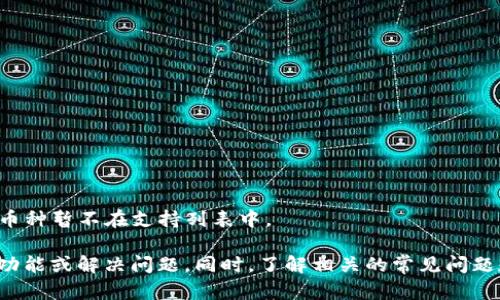 TP钱包行情查看问题解决指南

TP钱包, 行情查看, 数字货币/guanjianci

一、TP钱包行情查看功能简介
TP钱包是一款非常受欢迎的数字货币钱包，其一大亮点是集成了行情查看功能。用户可以通过TP钱包实时查看数字货币的价格、涨跌幅度及市场动向，这为用户的投资决策提供了有力支持。然而，部分用户在使用过程中发现，TP钱包的行情查看功能有时无法正常显示，这让他们感到十分困惑和不安。
行情查看功能通常通过API接口获取各大交易所的实时数据，用户只需轻轻一滑就能看到各个币种的最新行情。这为用户提供了一个方便的途径来跟踪市场动态，选择合适的买入和卖出时机。但在某些情况下，例如网络不稳定、钱包的版本过老、API接口失效等，可能会导致行情无法正常显示。

二、TP钱包行情无法显示的原因分析
在前一步中，我们提到TP钱包的行情查看功能出现问题可能涉及多个因素。以下是一些常见的导致行情无法显示的原因：
1. **网络问题**：TP钱包需要通过网络连接到行情API，如果网络连接不稳定或者完全断开，行情数据自然无法获取。用户可以通过检查自己的网络连接，比如Wi-Fi或移动数据是否正常，来排除这一原因。
2. **钱包版本过旧**：TP钱包会定期更新以修复bug和改进用户体验。如果用户使用的是老版本，可能会与行情数据的更新不兼容，从而导致行情无法显示。建议用户定期更新TP钱包到最新版本。
3. **交易所API故障**：TP钱包行情数据源通常来自于多个交易所的API，如果某个交易所的API出现故障或者维护，可能会导致系统无法获取实时行情数据。这种情况属于外部因素，用户无法直接控制。
4. **系统兼容性问题**：在某些情况下，用户的设备（手机或电脑）的操作系统版本可能与钱包的设计存在兼容性问题，导致一些功能无法正常使用。这种问题可以通过咨询TP钱包客服来获得支持解决。

三、TP钱包行情查看问题的解决方案
对于TP钱包行情无法显示的问题，用户可以尝试以下几种解决方案：
1. **检查和重启网络连接**：用户可以尝试关闭再重新开启Wi-Fi或移动数据。也可以切换到不同的网络条件，例如从Wi-Fi切换到移动数据，看看是否能够解决问题。
2. **更新钱包到最新版**：每次TP钱包收到版本更新时，用户应该及时更新，以确保使用到最新的功能和修复。在应用商店中检查并进行更新，通常可以解决不少问题。
3. **重新启动钱包应用**：关闭TP钱包，再重新打开。有时候，这种简单的操作就能解决很多技术上的小问题。
4. **联系客服寻求帮助**：如果多次尝试后还是无法看到行情，可以通过TP钱包的客服渠道获取支持。客服通常能够提供详细的技术支持和指导，帮助用户解决问题。

四、TP钱包行情查看常见问题解答
在使用TP钱包的过程中，用户可能会对行情查看功能产生一些疑问。以下是几个常见的问题及其详细解答：

h41. TP钱包为什么有时无法连接到网络？/h4
对于数字货币的用户来说，网络连接至关重要。TP钱包无法连接到网络，原因可能由以下几种构成：
- **网络环境差**：在某些地方，尤其是移动或偏远地区，网络信号可能不稳定。这种情况下，即便是连接了网络，但也不能确保数据流畅。
- **服务提供商问题**：有时候用户的网络服务商会遭遇故障，影响到所有使用该网络的设备。这类问题需要用户等待服务商解决。
- **VPN的使用**：如果用户开启了VPN服务，可能会导致TP钱包连接不到正常的网络通道，进而无法更新行情数据。关闭VPN后再尝试连接，可以排除这个因素。
- **设备设置问题**：某些设备的网络设置（如防火墙设置）可能会不小心阻止应用与外界的连接，导致无法获取行情数据。用户需要检查和调整设备设置以确保正常访问。

h42. 如何查看TP钱包的交易记录？/h4
TP钱包除了提供行情查看功能外，还提供了交易记录功能，方便用户随时查看自己的交易历史。以下是查看交易记录的步骤：
- **打开TP钱包**：首先，用户需要打开TP钱包应用并输入密码或进行指纹识别进入主界面。
- **点击“交易记录”菜单**：在主界面上通常会有“交易记录”或类似的选项。点击进入相关页面，用户可以浏览到自己的所有交易记录。
- **筛选和搜索交易记录**：TP钱包支持根据时间、币种或者交易状态进行筛选。用户可以利用相关功能，快速查找特定的交易记录。
- **查看交易详情**：点击具体的交易记录，即可查看详细的交易信息，包括交易金额、时间、交易ID等。

h43. 如何确保TP钱包的安全性？/h4
作为一款数字货币钱包，TP钱包的安全性是用户关注的重点。以下是一些确保安全的措施：
- **定期备份钱包**：TP钱包通常会提供备份功能，用户应该定期备份自己的钱包，以防止数据丢失。
- **开启双重认证**：为了增强安全性，用户可在TP钱包中启用双重认证或短信验证，确保账户安全。
- **保持应用更新**：如前文所述，保持TP钱包应用的更新可以获得最新的安全补丁和功能。
- **谨防钓鱼网站**：用户在使用钱包时，应确保访问的是TP钱包的官方网站或可靠的下载渠道，避免降入钓鱼网站。

h44. TP钱包中的币种支持情况如何？/h4
TP钱包支持多种主流数字货币，涵盖了越来越多的币种。用户在使用前可以通过以下方式确认所支持的币种：
- **官方公告**：TP钱包会不定期发布支持新增币种的公告，用户可以留意这些信息。
- **客户服务咨询**：如果用户对某个币种是否支持存在疑问，可以直接咨询TP钱包的客服团队以获取准确信息。
- **应用内观察**：用户在交易界面的币种选择地可以看到当前TP钱包所支持的所有币种。当用户没有找到特定币种时，说明该币种暂不在支持列表中。

总结来说，虽然TP钱包的行情查看功能有时可能面临无法显示的情况，但通过上述的分析和解决方案，大多数用户可以较快恢复功能或解决问题。同时，了解相关的常见问题和回答，有助于用户提高使用体验和安全性。希望这份指南能够帮助到广大TP钱包的用户，让他们在数字货币的世界中畅通无阻。