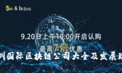 深圳国际区块链公司大全