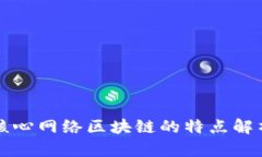 核心网络区块链的特点解