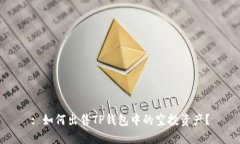 : 如何出售TP钱包中的空投
