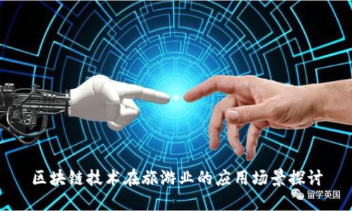 区块链技术在旅游业的应用场景探讨