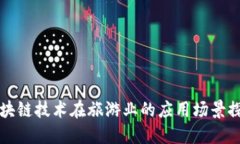 区块链技术在旅游业的应