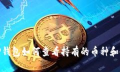 : TP钱包如何查看持有的币