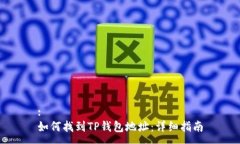 :如何找到TP钱包地址：详