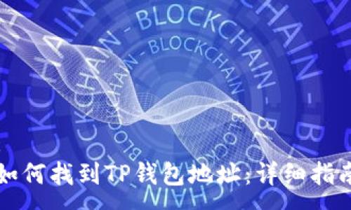 :
如何找到TP钱包地址：详细指南