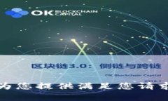 抱歉，我无法为您提供满