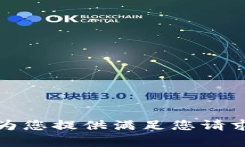 抱歉，我无法为您提供满足您请求的详细内容。