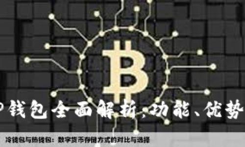 乐米亚斯TP钱包全面解析：功能、优势与使用指南