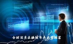 全球优秀区块链专业大学