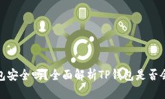 TP钱包安全吗？全面解析