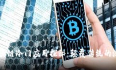 区块链冷门应用探秘：颠