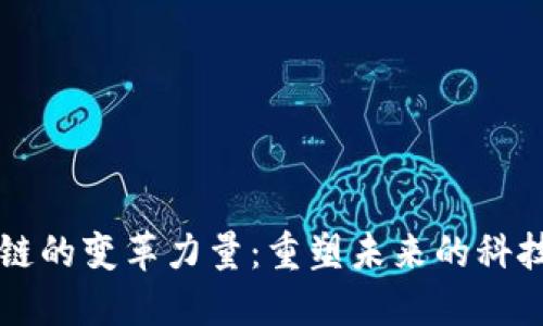 区块链的变革力量：重塑未来的科技潮流