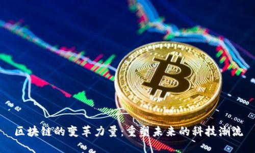 区块链的变革力量：重塑未来的科技潮流