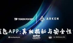 TP钱包APP：真相揭秘与安全