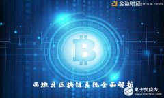 西班牙区块链系统全面解