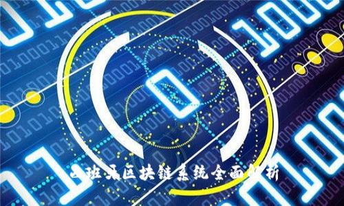 西班牙区块链系统全面解析