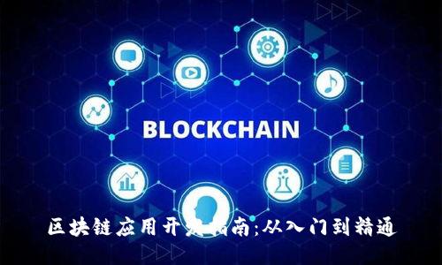 区块链应用开发指南：从入门到精通
