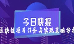区块链项目任务与实现策