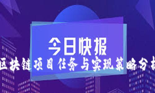 区块链项目任务与实现策略分析