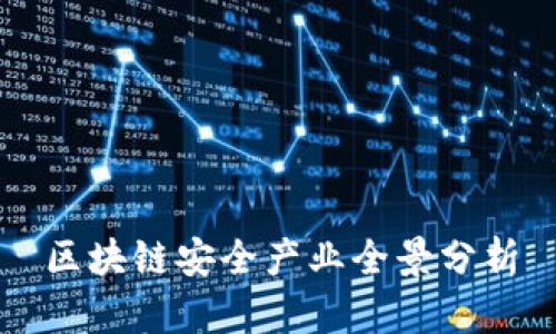 区块链安全产业全景分析
