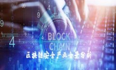 区块链安全产业全景分析