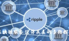 区块链服务伙伴关系的多