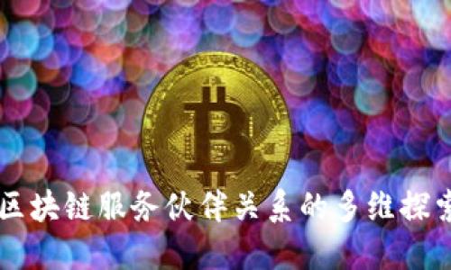 区块链服务伙伴关系的多维探索