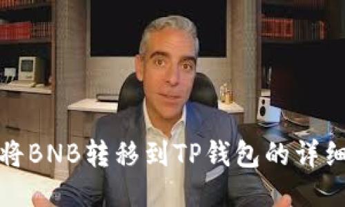 如何将BNB转移到TP钱包的详细教程