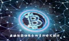 区块链驱动服务的多种方