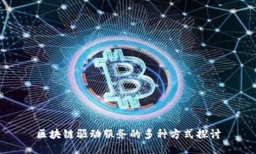 区块链驱动服务的多种方式探讨
