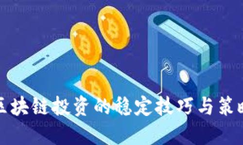 区块链投资的稳定技巧与策略