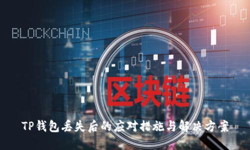 TP钱包丢失后的应对措施与解决方案